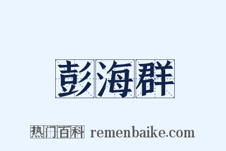 彭海群是什么意思的图片
